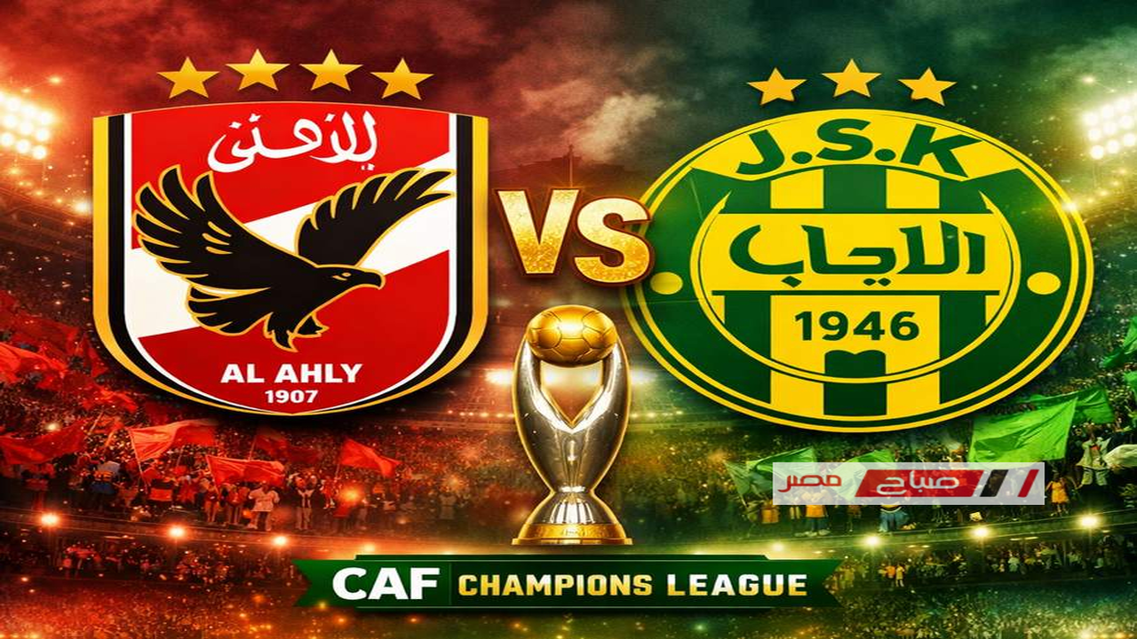 توقيت حاسم.. موعد مباراة الأهلي وشبيبة القبائل ضمن منافسات دوري أبطال أفريقيا